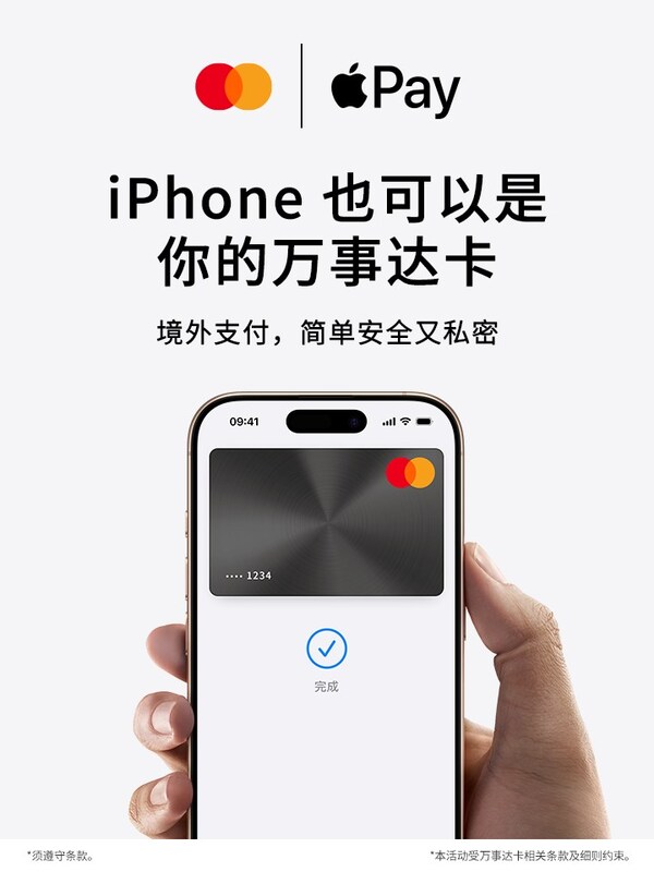 万事达卡为中国持卡人提供Apple Pay跨境支付支持
