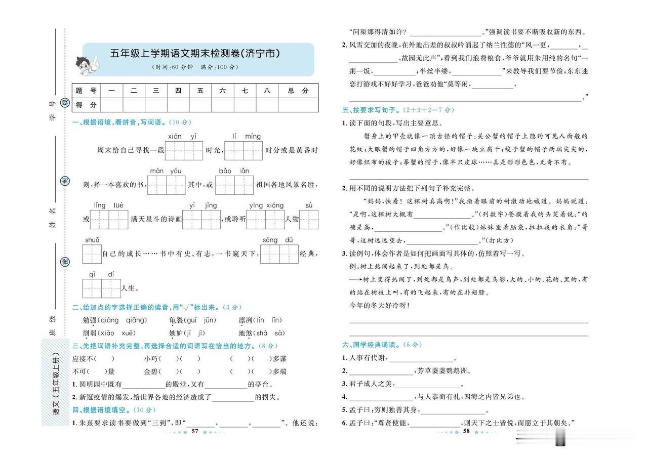 2024秋统编版语文五年级上册期末真题测试卷（五）