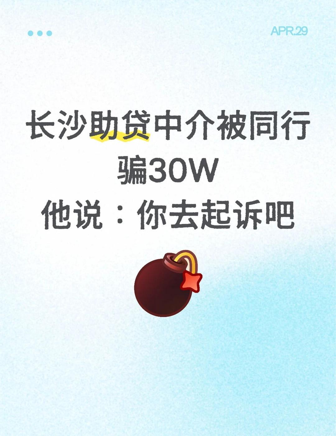长沙助D中介被同行骗30W 他说：你去起诉吧
前两天，我和一个长沙助D中介同行聊