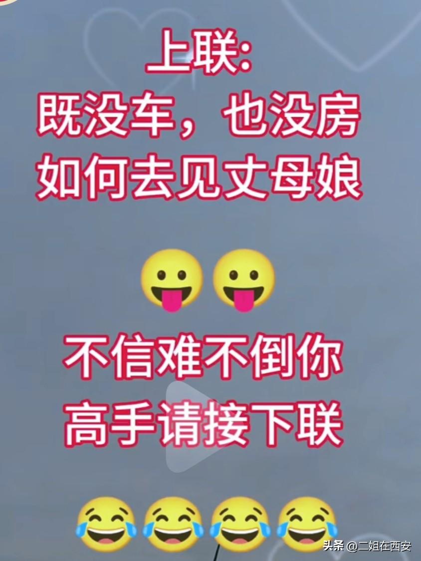 这个没有大学文凭，真对不上来，不信都来试试

上联：既没车，也没房，如何去见丈母