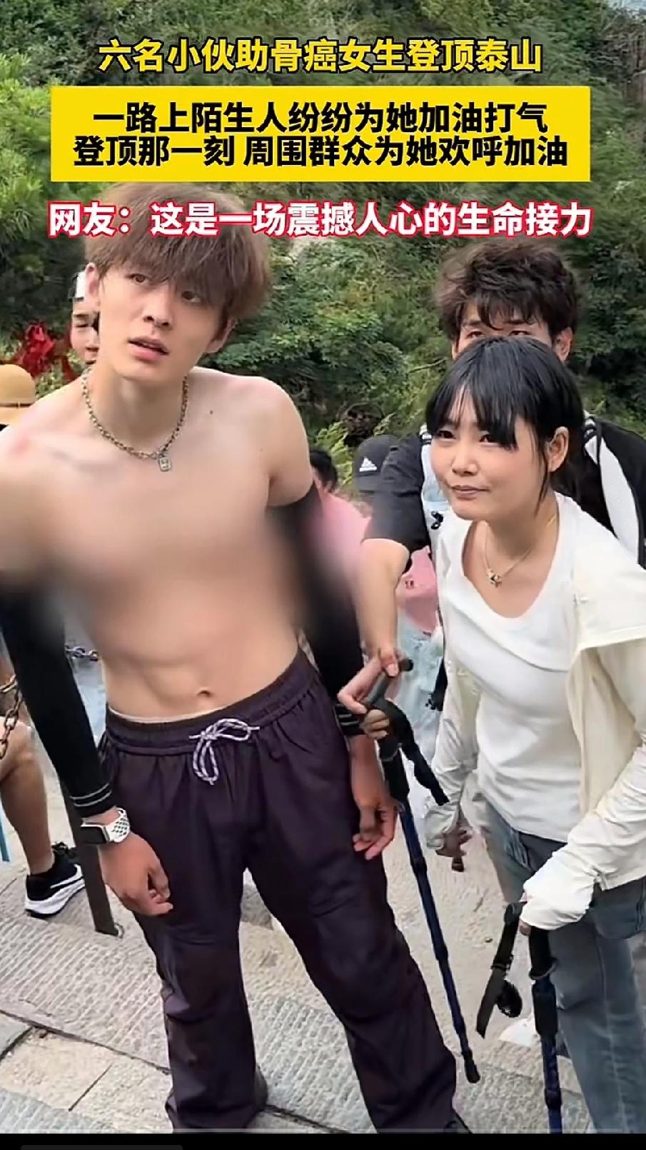 6名小伙助骨癌女生登顶泰山，一路上陌生人纷纷为她加油打气，网友直呼：这是一场震撼