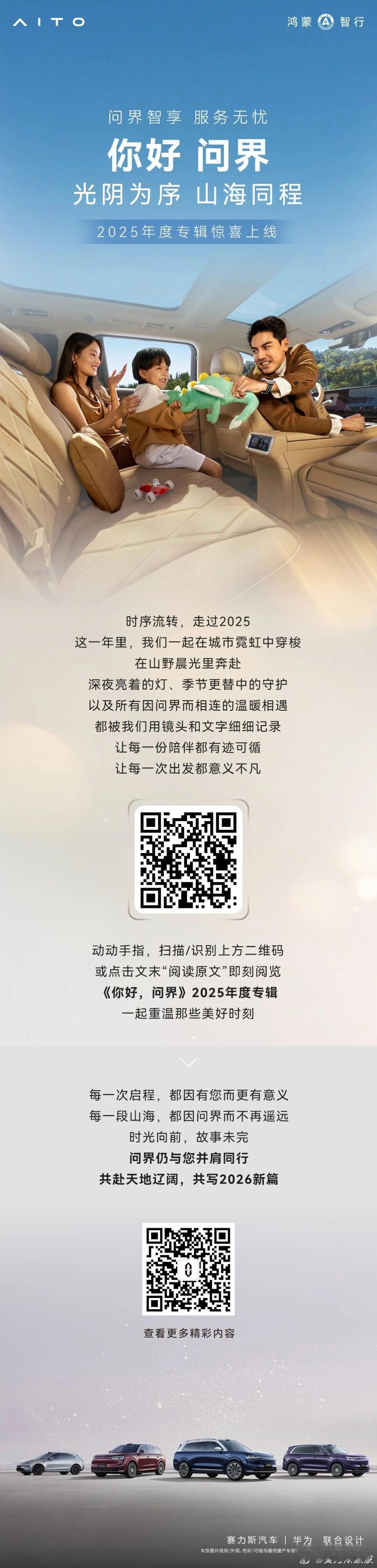 “你好 问界 ”2025年度专辑杂志上线。我们用行动诠释全心全意为用户服务，初心