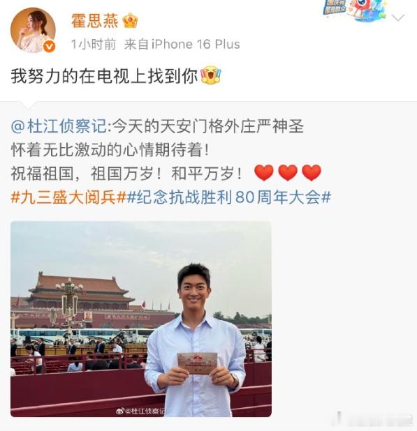 霍思燕说努力在电视上找杜江杜江现场观礼阅兵式 现场观礼阅兵式，转发：“我努力的在