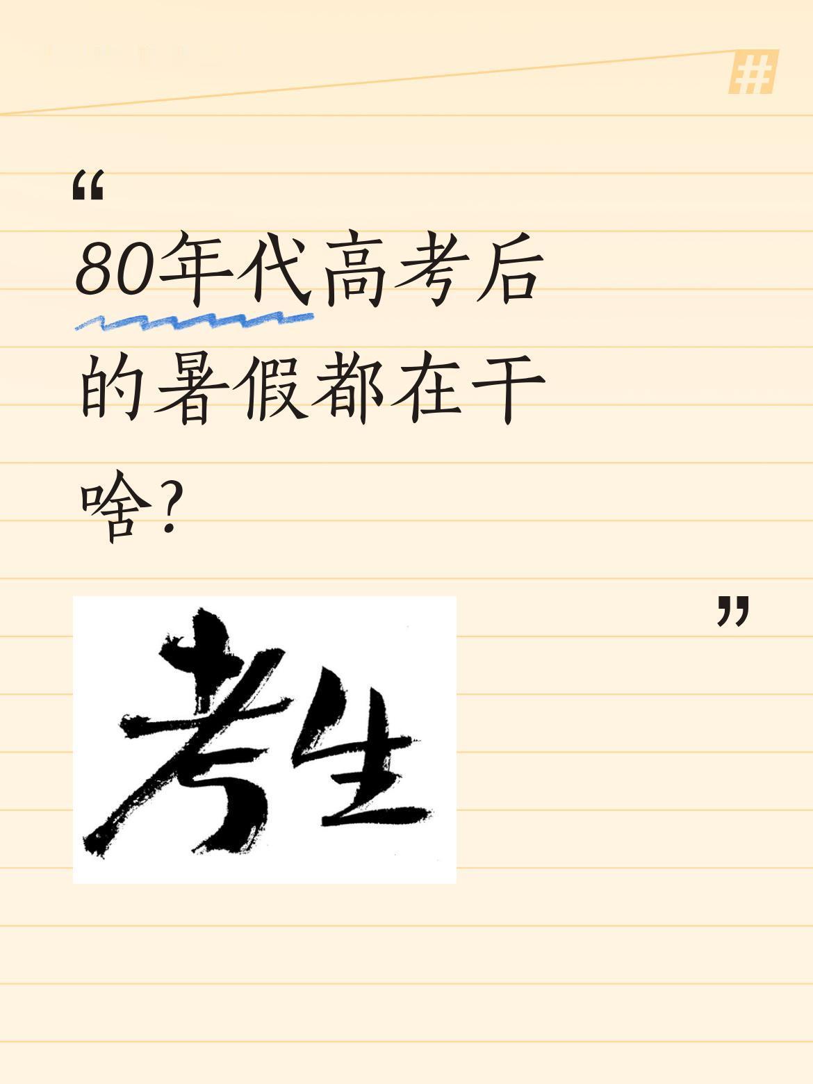 80年代高考后的暑假都在干啥？
87年高考一结束，农村考生就收拾行李回了40多公