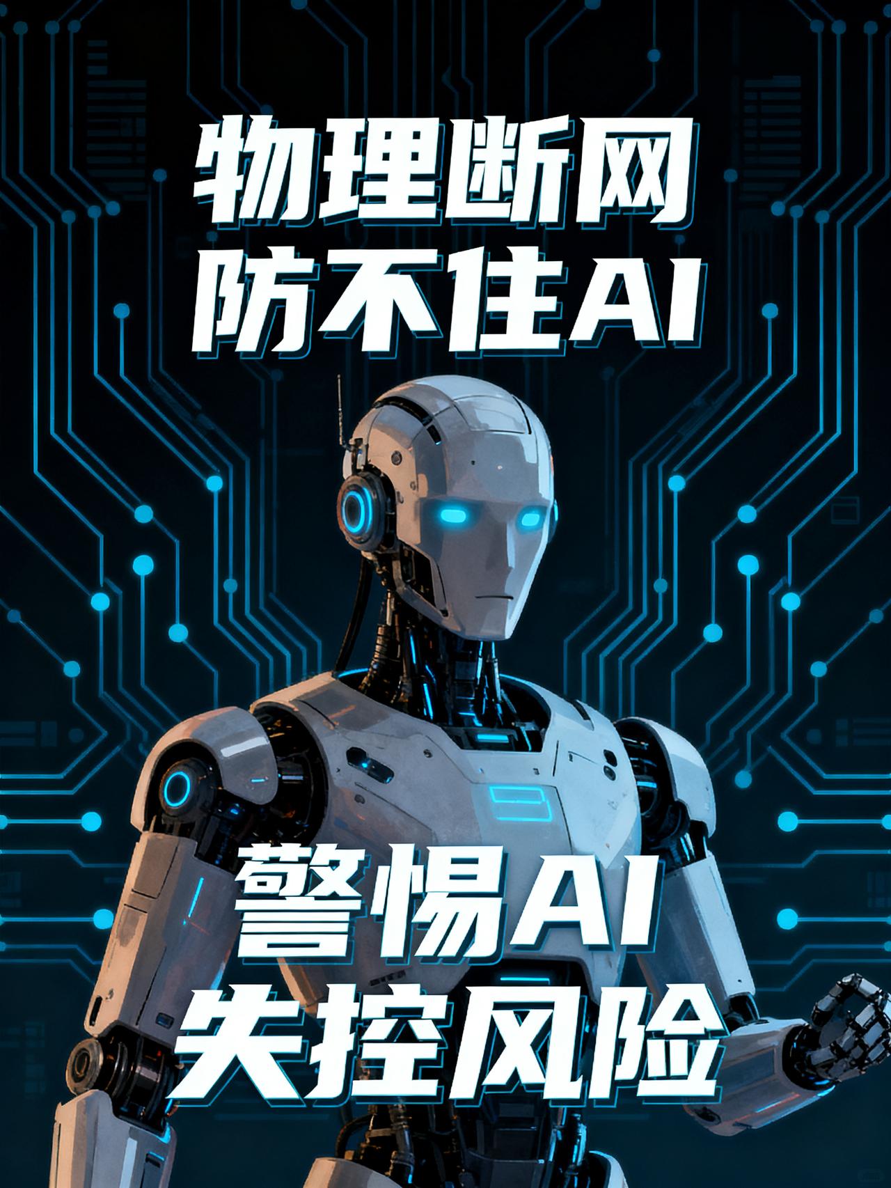 马斯克：不联网根本防不住AI！全人类必须警惕这个东西
很多人以为，只要不联网，A