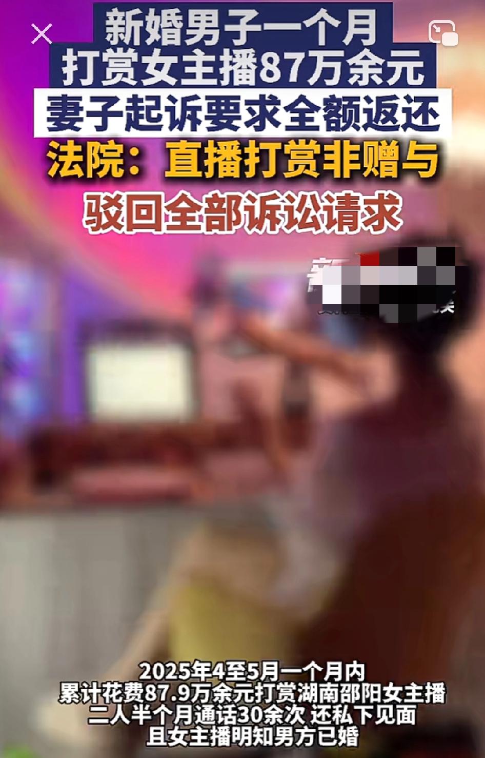 新婚男子背着妻子与邵阳女主播私通电话30余次，见面数次一个月打赏女主播87万元，