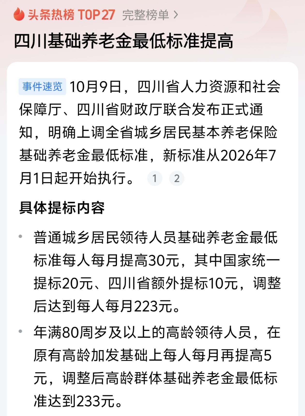 四川这次调到223元，在全国只能算“第三梯队”的中下游，距离中上还差一截。

全