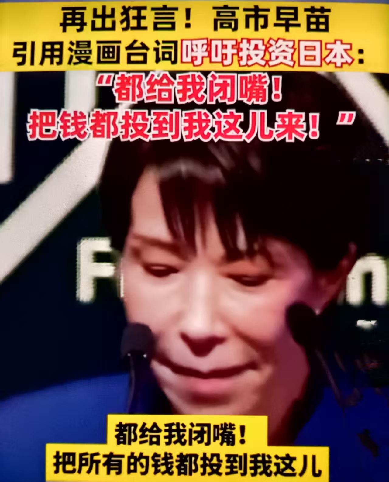 12月1日高市早苗在东京举办的沙特“未来投资倡议”大会上为拉拢沙特投资口出狂言，