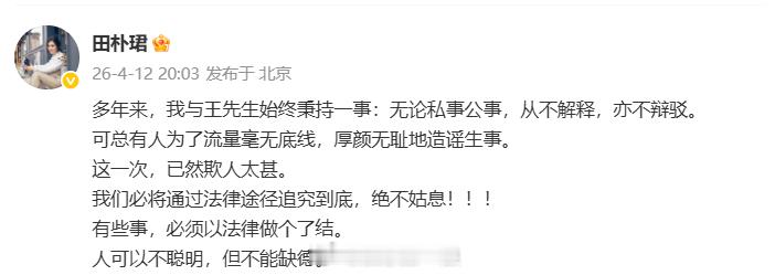 田朴珺 人可以不聪明但不能缺德田朴珺称将通过法律途径追究到底  田朴珺再回应网传