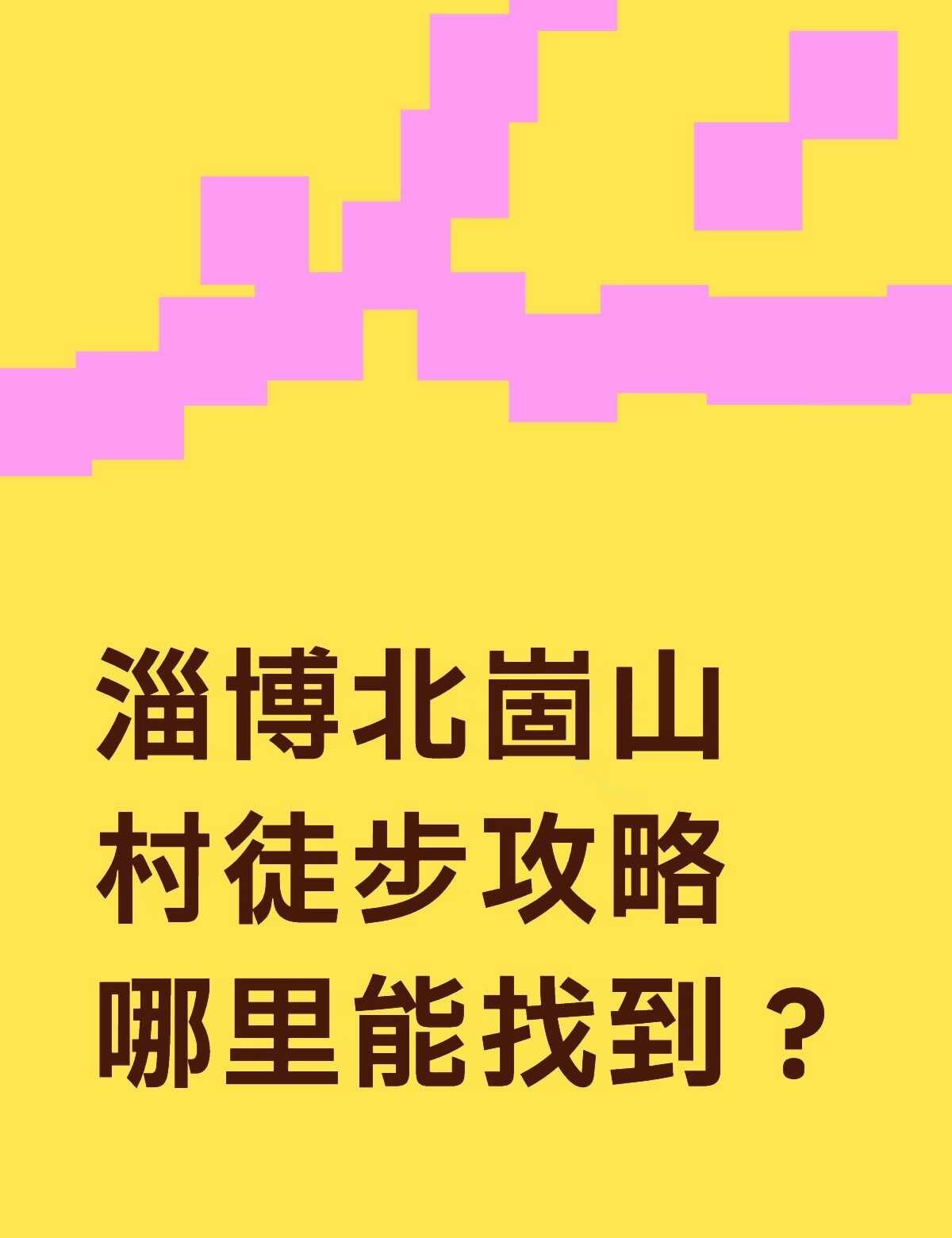 淄博北崮山村徒步攻略哪里能找到？不懂就问有问必答