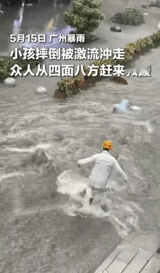 广州暴雨5名小哥狂奔救起小孩！
画面让人泪目。5月15日，
广州越秀区农林下路，