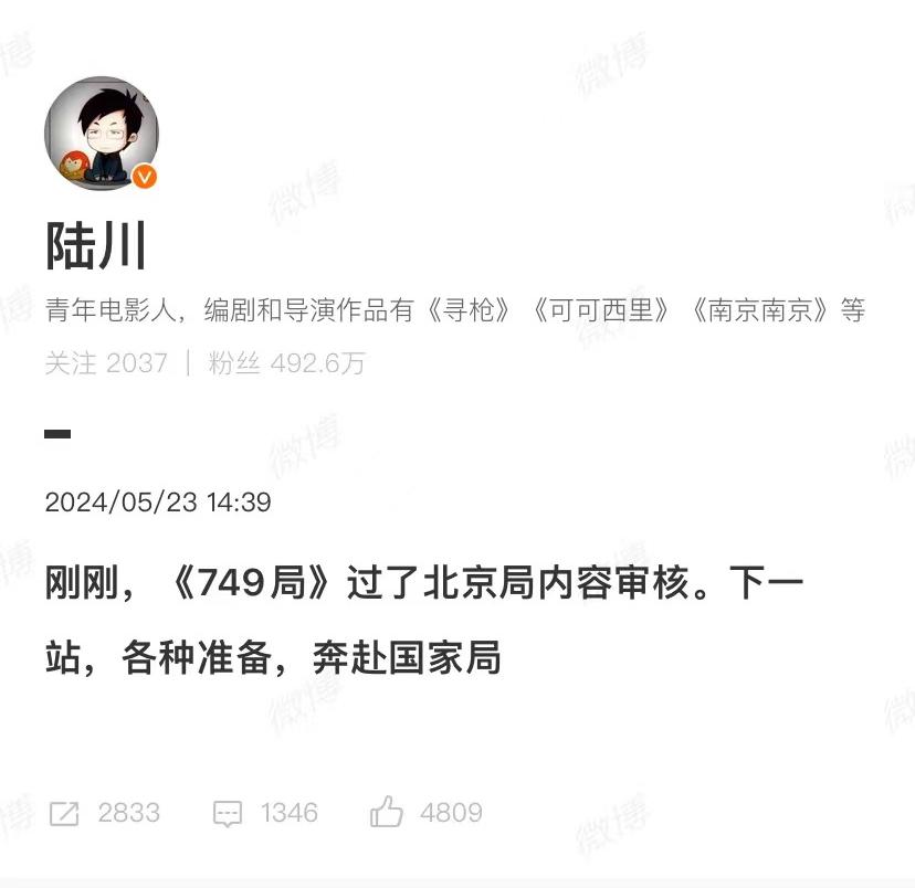 #电影749局过了北京局内容审核#  陆川发博透露电影《749局》新进展！内容审