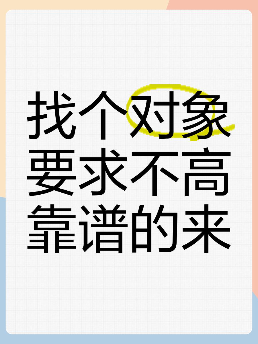 不会找对象的人，大概率不会做生意，也不会做领导。三者核心本质，高度一致。

找对