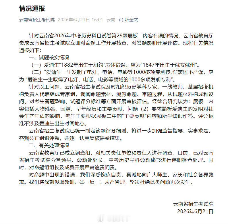 云南省教育厅成立调查组不可思议，太不严谨了，云南中考历史试题出现多处史实错误，爱