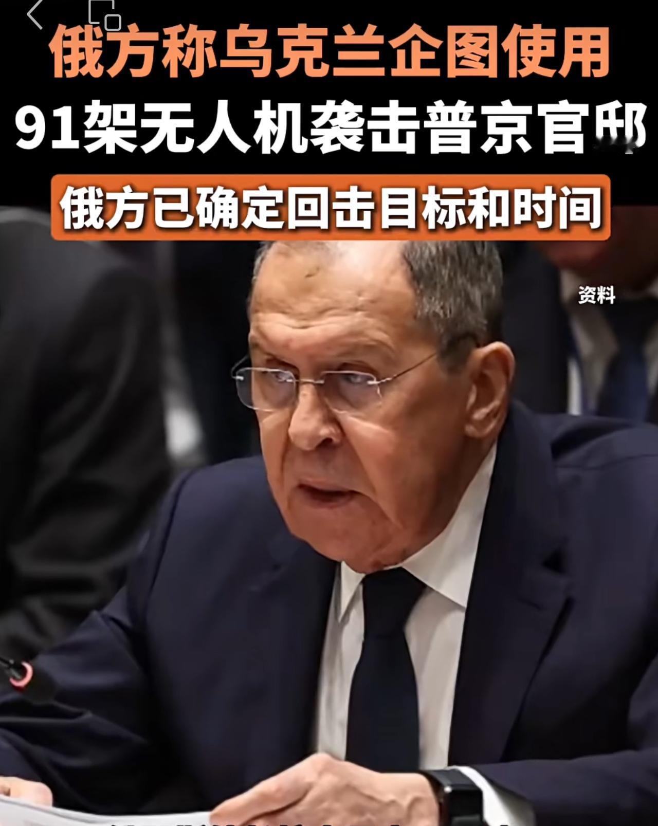 乌克兰无人机袭击普京官邸

当地时间12月29日凌晨，乌克兰使用91架无人机袭击