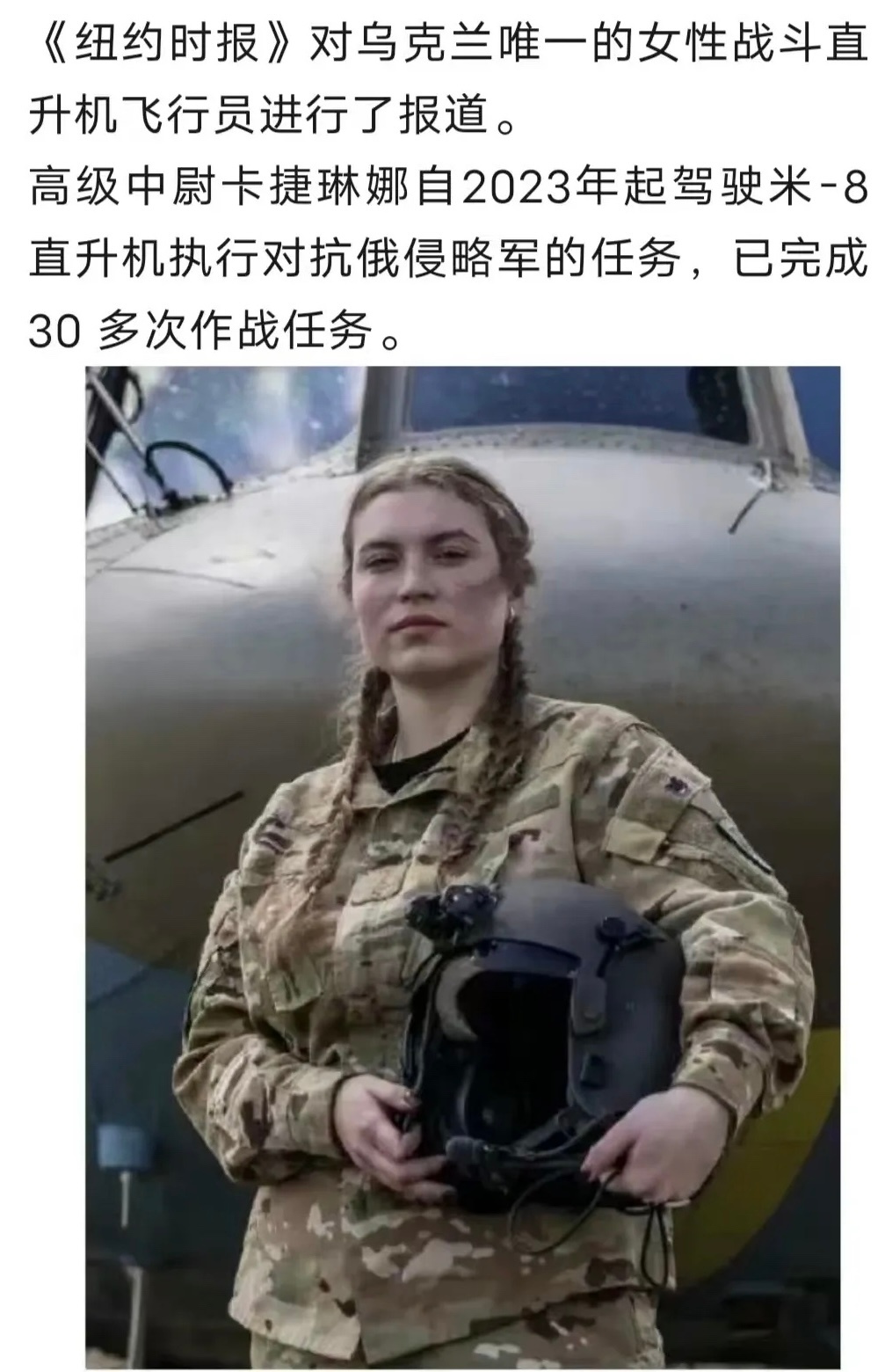 巾帼英雄[鲜花]高级中尉卡捷琳娜，乌克兰唯一的女性战斗直升机飞行员。俄乌战争自2