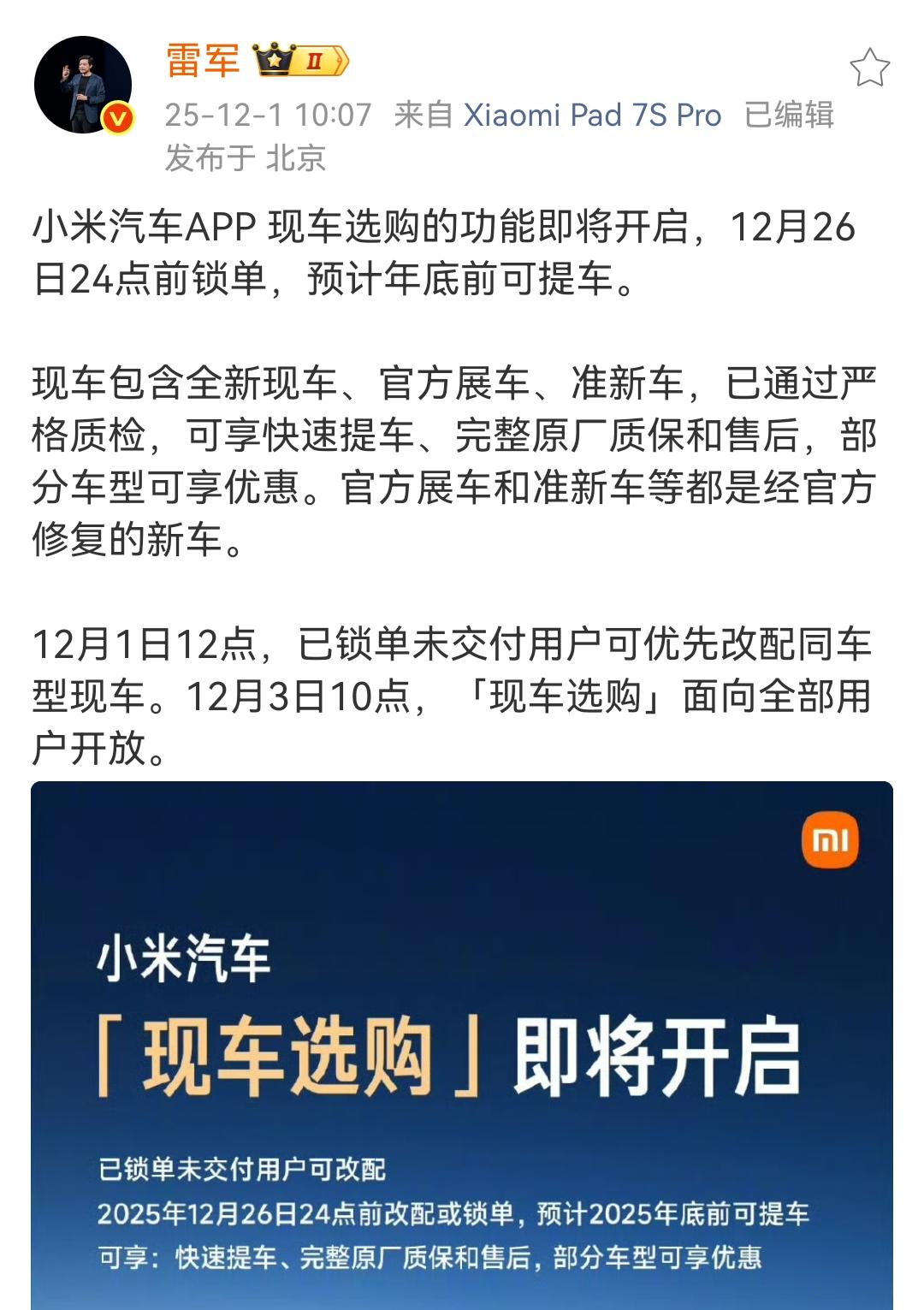 雷军很高兴的向外面宣布现车选购开启！小米也有现车了！

现车的三个来源，小米在官