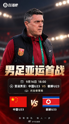 【亚运男足今晚迎来生死战！中国U23对阵朝鲜，身处死亡之组能否开门红？】北京时间