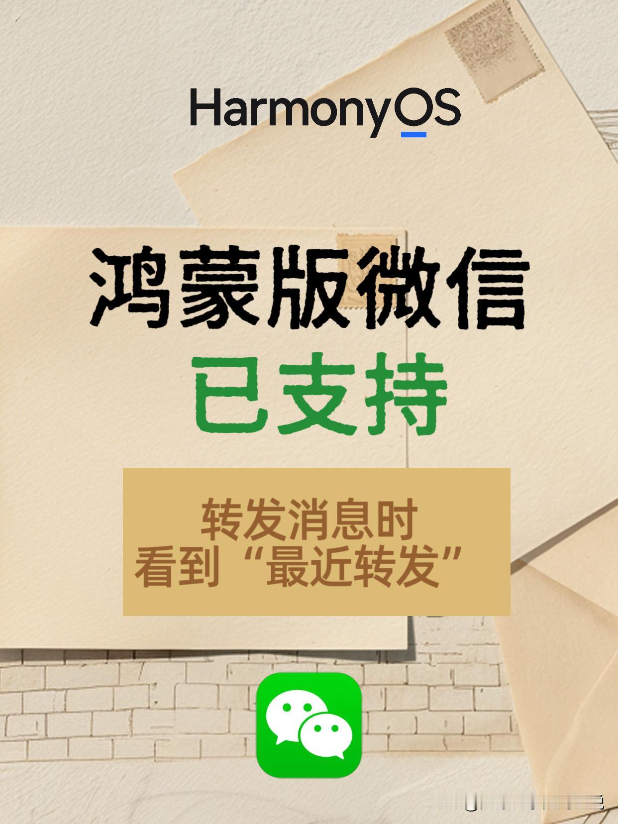 鸿蒙版微信已支持转发消息时看到“最近转发”了，该功能正在逐步开放中，还没有的朋友
