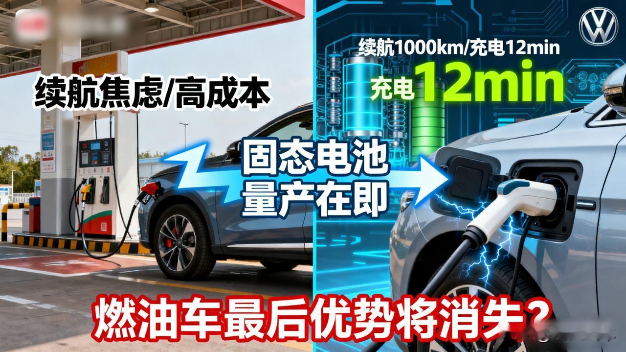 固态电池要来了！燃油车彻底没戏？

多家车企宣布固态电池量产在即，续航1000公