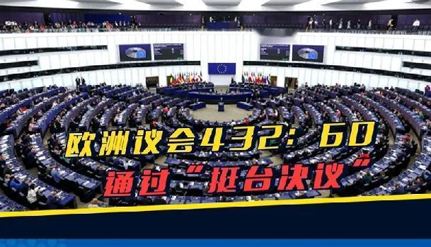 432:60欧洲议会通过所谓的——“挺台”决议

2024 年 10 月 24 