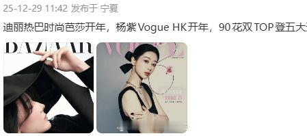 杨紫迪丽热巴90花双TOP登五大开年迪丽热巴时尚芭莎开年，杨紫Vogue HK开