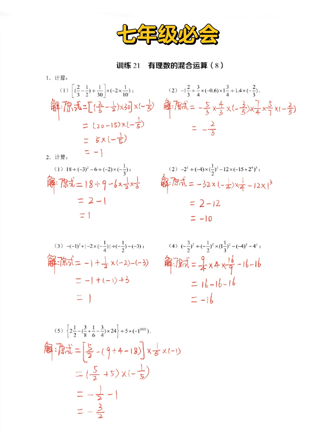 七年级必会—有理数的混合运算‼️