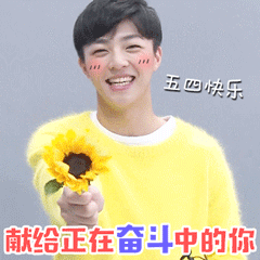 今天是五四青年节，那就祝各位前程似锦，达成所愿，青春不留遗憾央视五四晚会官宣五四