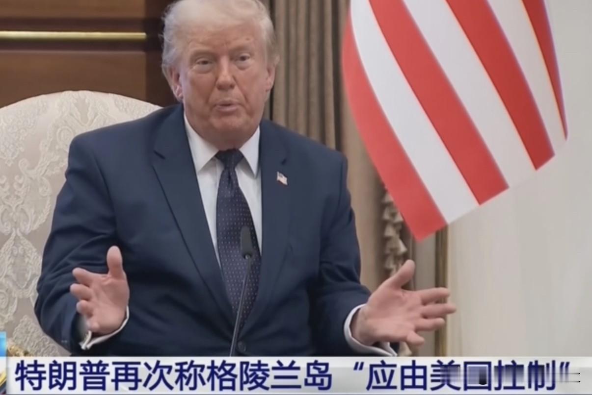 特朗普称获格陵兰岛永久安全控制权，说白了就是“买不起就抢，抢不到就赖着不走”的教