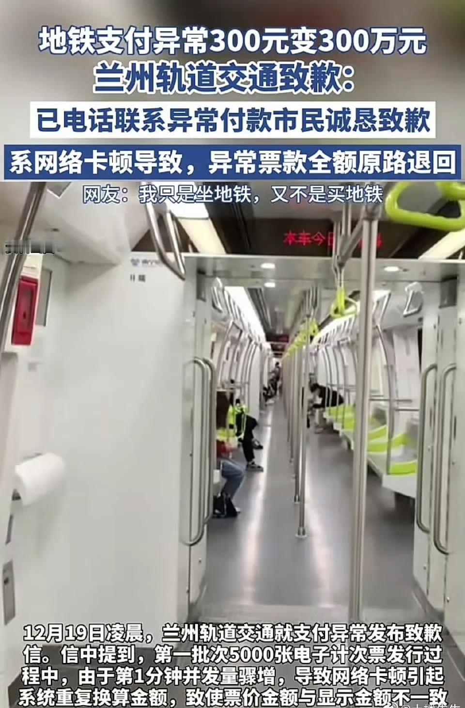 地铁支付异常，300元变成了300万元，这乘客真是心大，但也是真有钱。只是坐地铁