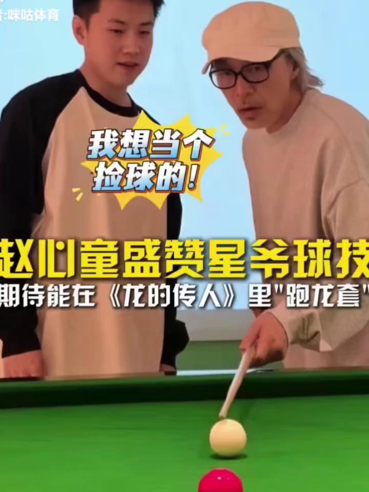 我想当个捡球的。
赵心童盛赞星爷球持，期待能在《龙的传人》里"跑龙套"。
我跟星