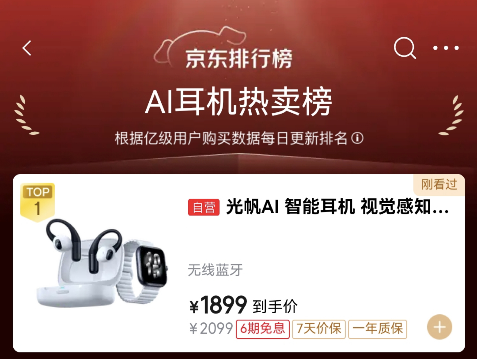 亮眼成绩出炉！光帆AI全感穿戴设备强势登顶京东AI耳机热卖榜TOP1整套设备包含