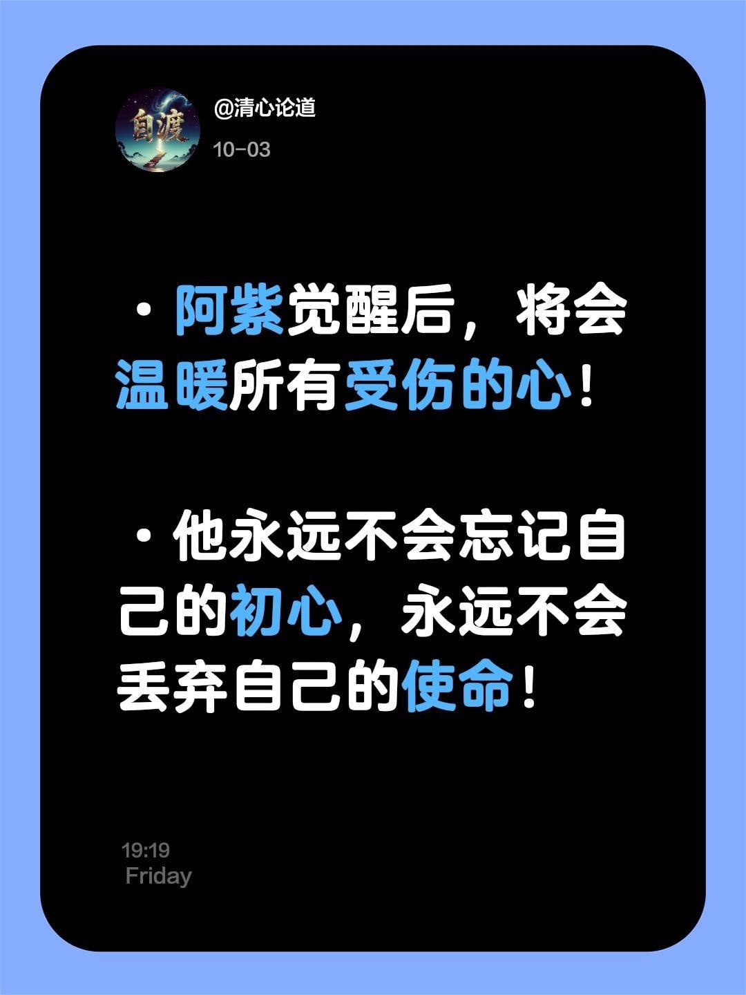 ·阿紫觉醒后，将会温暖所有受伤的心！
·他永远不会忘记自己的初心，永远不会丢弃自