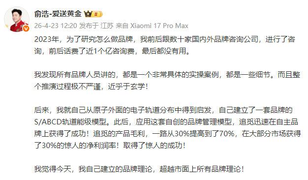 俞浩发文表示：2023年，为了研究怎么做品牌，我前后跟数十家国内外品牌咨询公司，