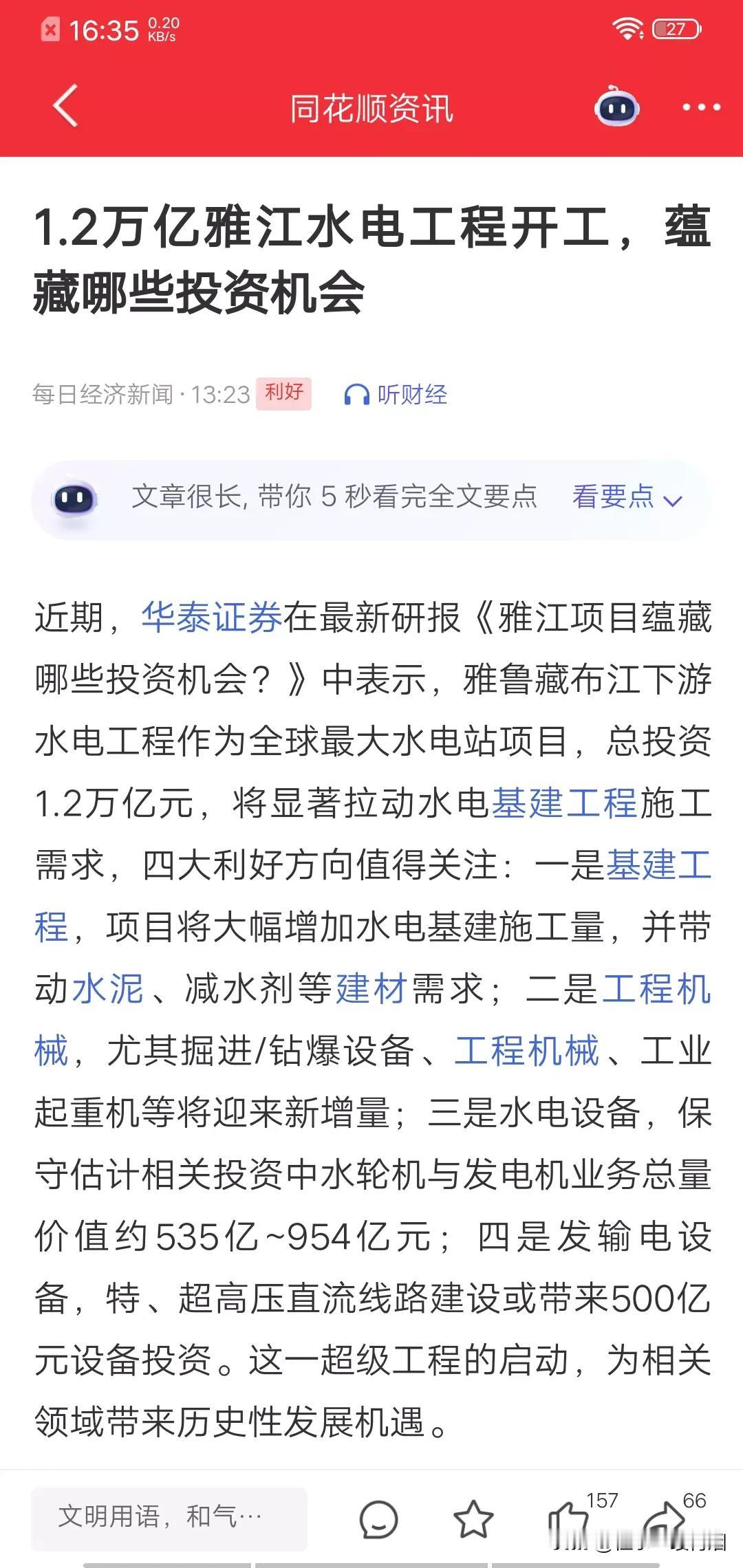 雅江水电站的炒作路径（蕴藏的投资机会）：
第一波：炒本地股，直接受益股（水泥、机