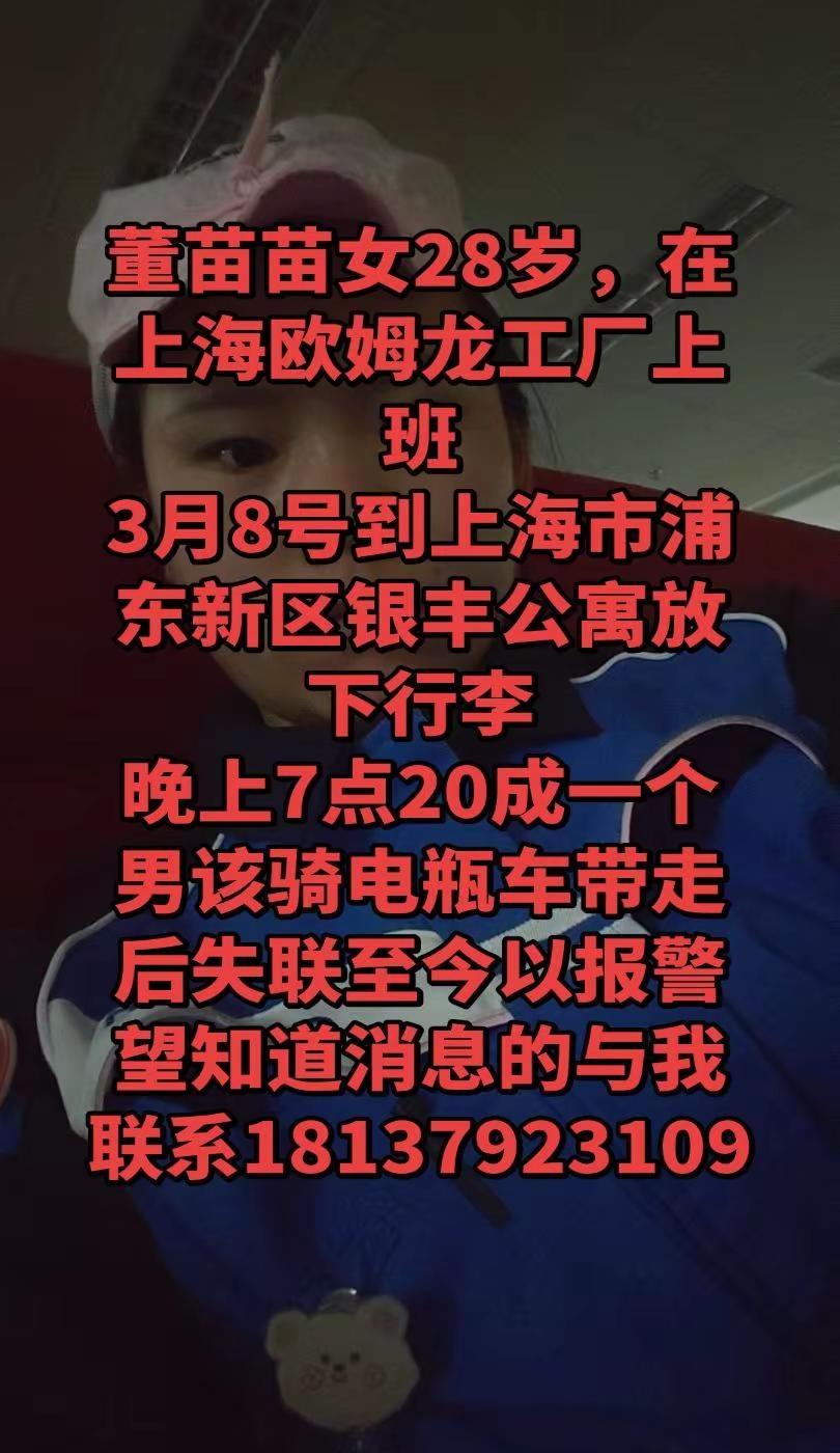董苗苗女28岁3月8号到上海欧姆龙工厂上班晚上7点20分被一个男的骑电瓶车从银丰
