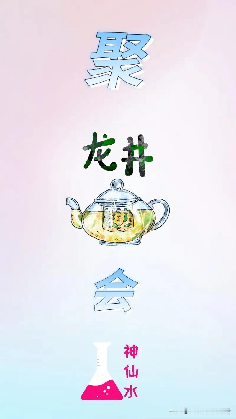 聚 龙井茶 会 神仙水，打一成语———
聚：图中出现了一个聚字，那么成语开头就是