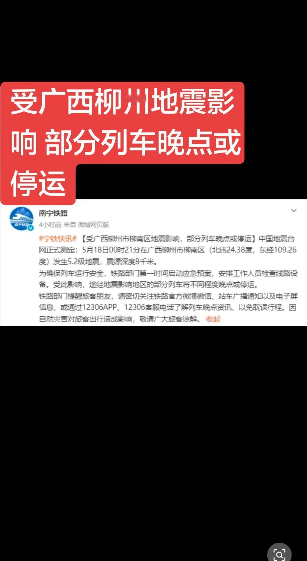 受广西柳州地震影响 部分列车晚点或停运。地震 地震快讯 动车 安全