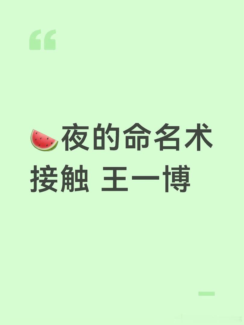🍉夜的命名术接触王一博夜的命名术｜王一博 