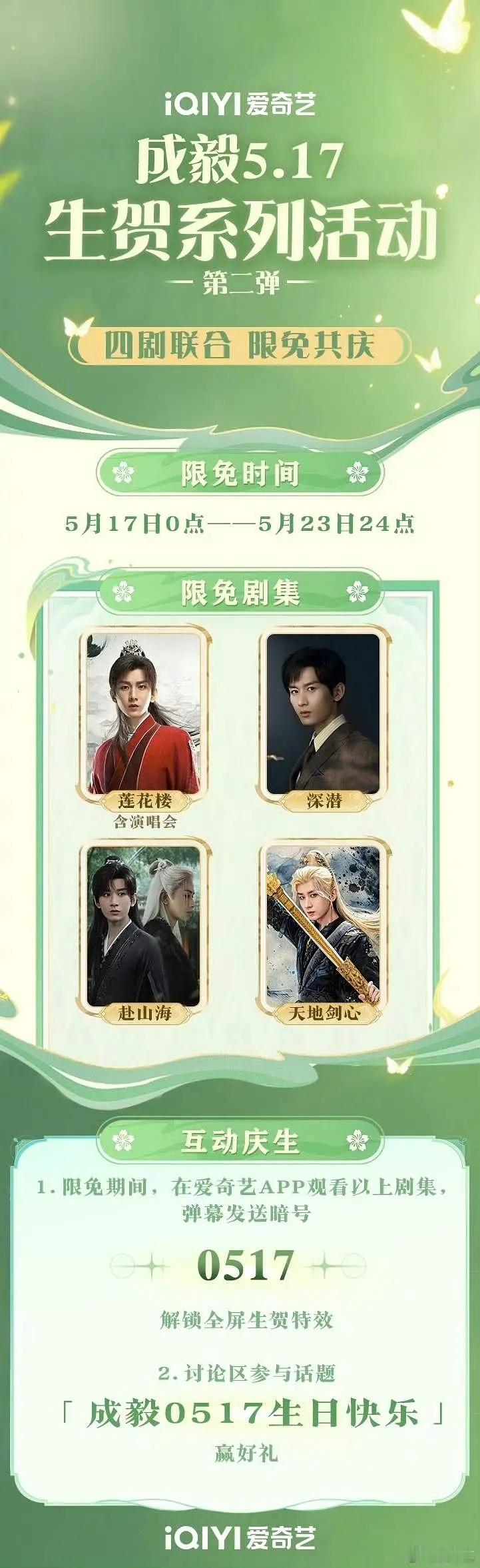 爱奇艺5月初就开始给ee生日应援排面去年赴山海（招商满广年冠➕联名46个史冠）和