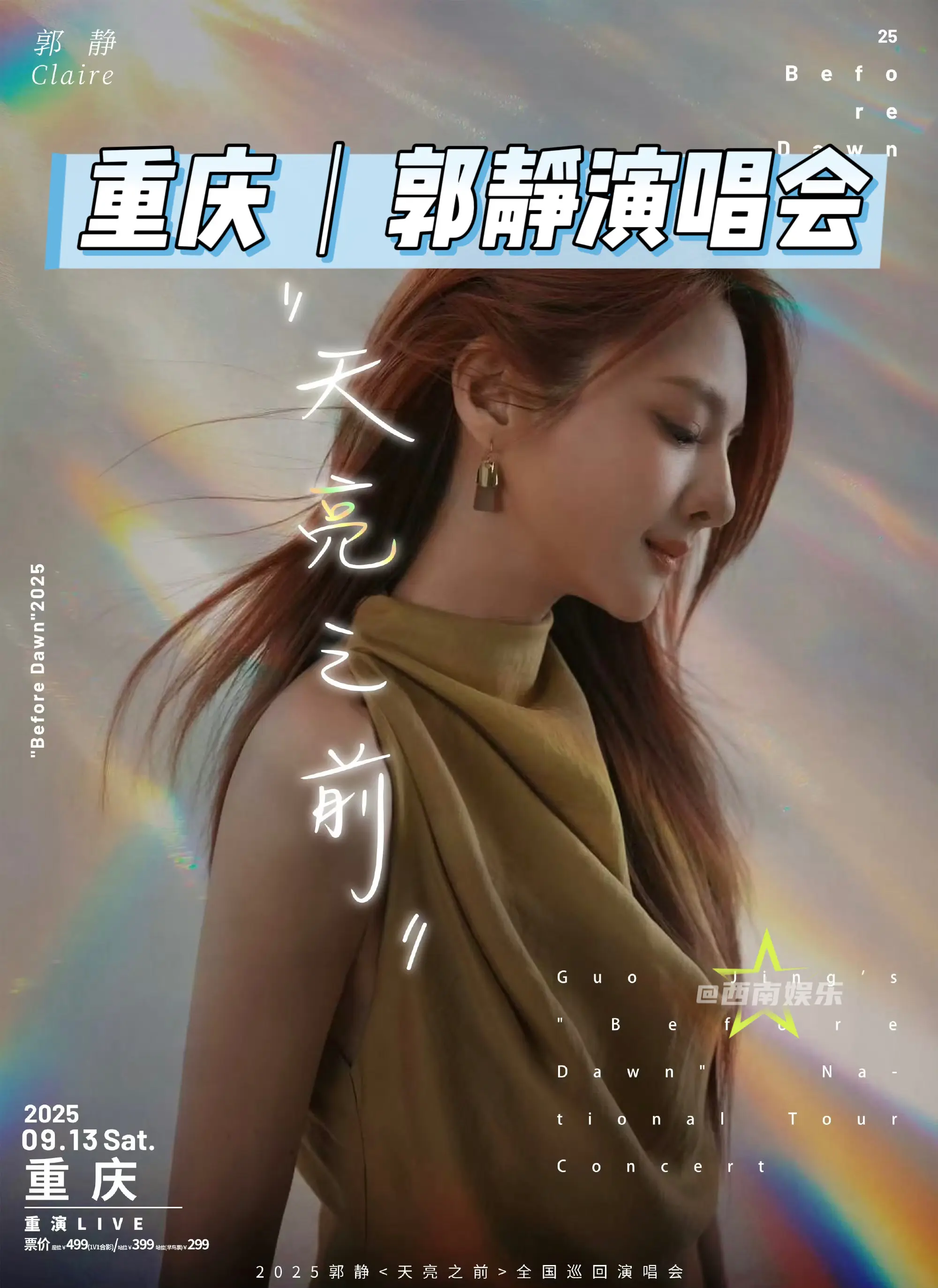 【重庆】郭静重庆演唱会正式官宣！郭静“天亮之前”巡回演唱会重庆站官宣！...