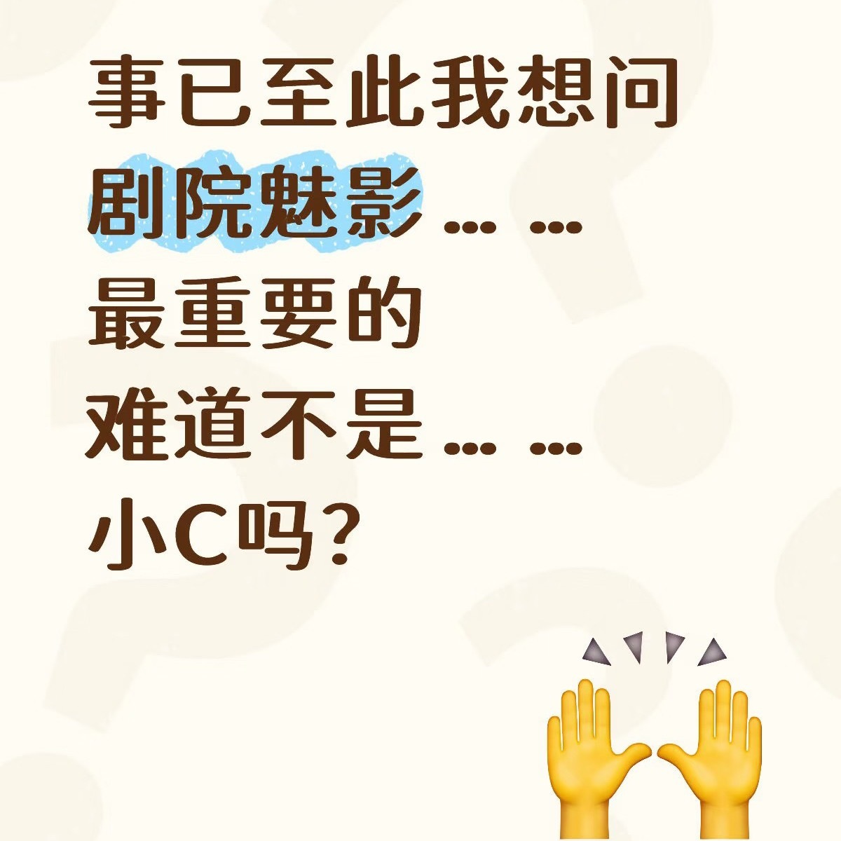 其实是的，因为抽陀螺抽的是小C，来个机能跟不上的小C整部剧就翻车了…… 