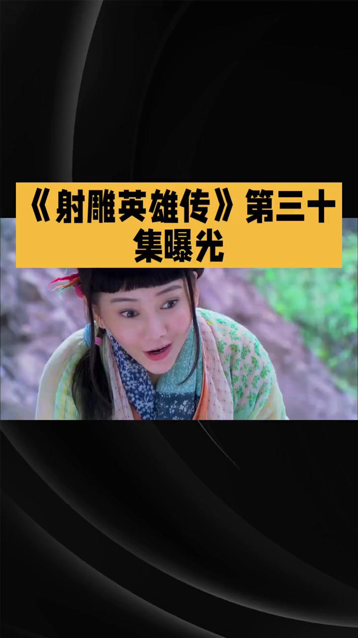 《射雕英雄传》第三十集曝光。
83版《射雕英雄传》第三十集，风云变幻，情仇交织。