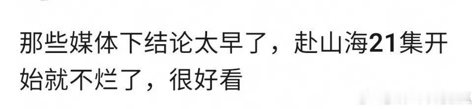 哈哈，从七八集开始好看，再到十几集开始好看，如今是从21集开始就不烂了……咱就说