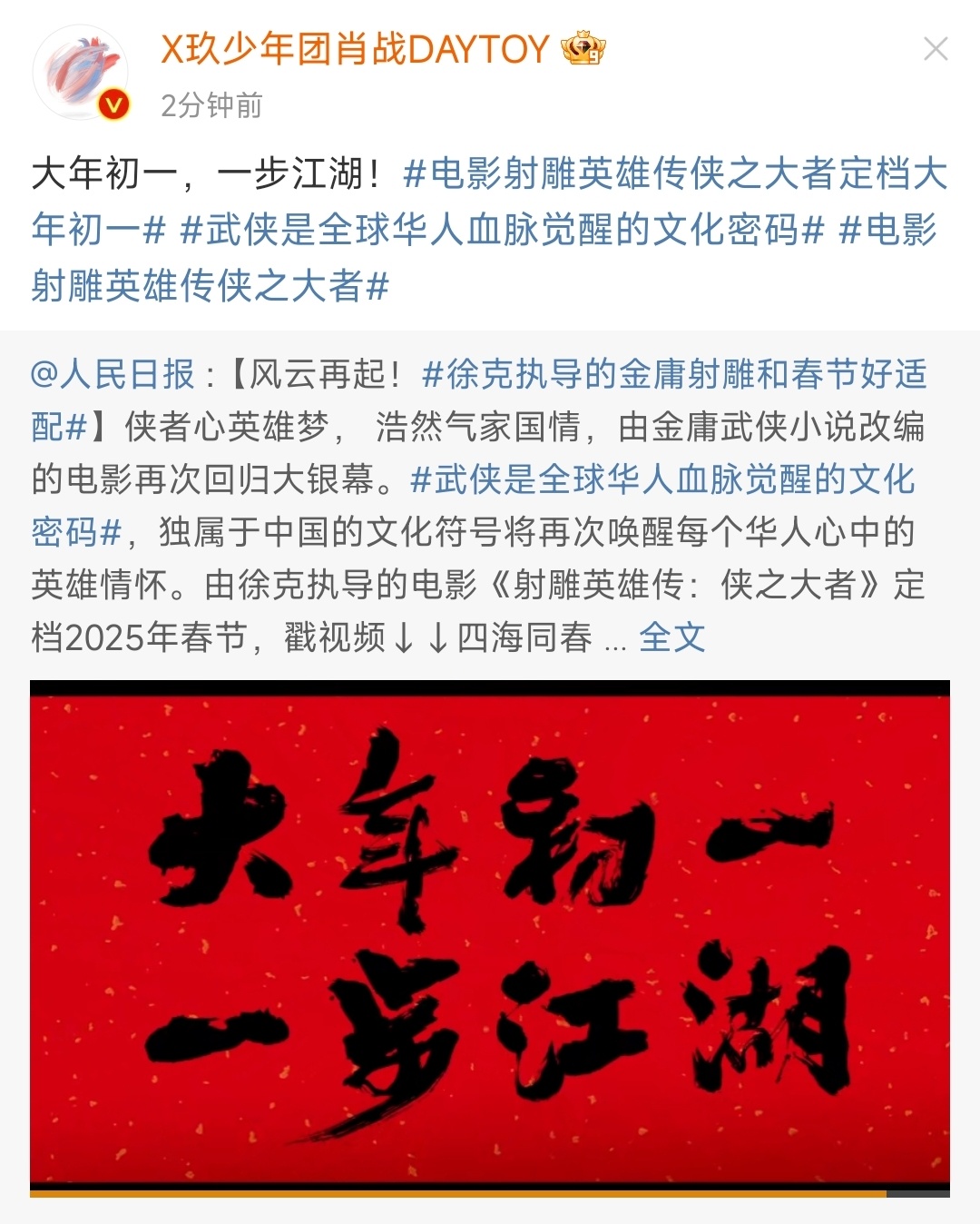 徐克执导的金庸射雕和春节好适配  电影射雕英雄传侠之大者定档大年初一，大年初一，