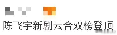 陈飞宇新剧云合双榜登顶 陈飞宇这部剧真的越看越上头，剧情演技都在线，直接拿下双榜