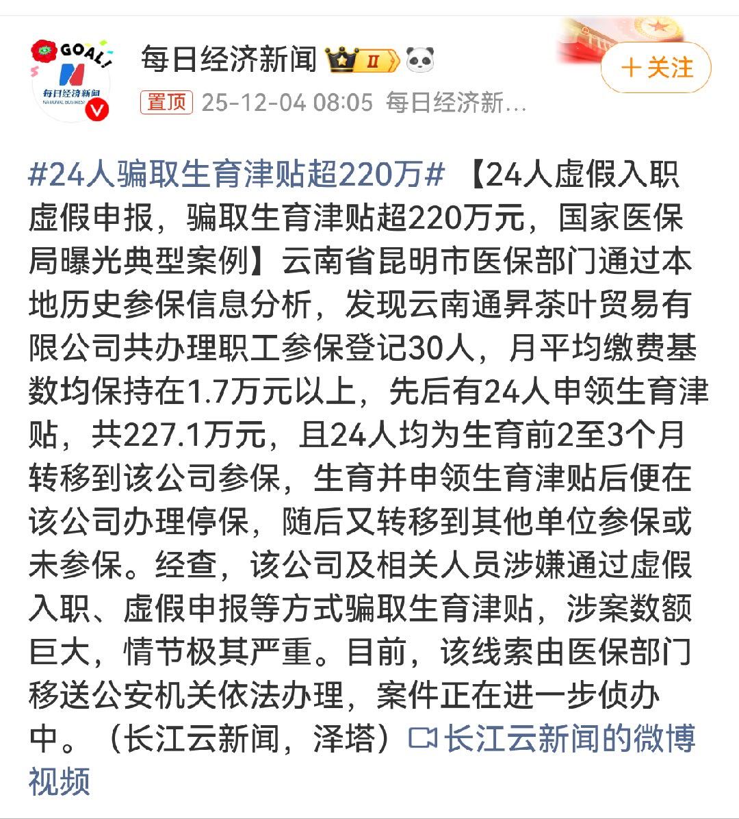 24人骗取生育津贴超220万  骗取生育保险待遇，通常都是这种挂靠参保。这中间很