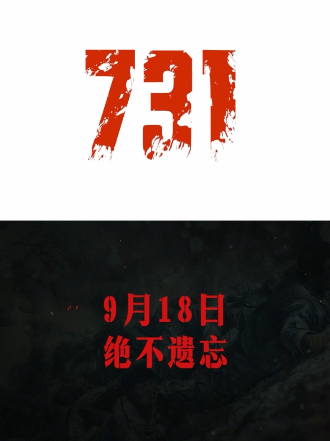 同胞们别怕全国网友来了电影《731》，每一幕苦难都痛进每个观众心头，更是让我们铭