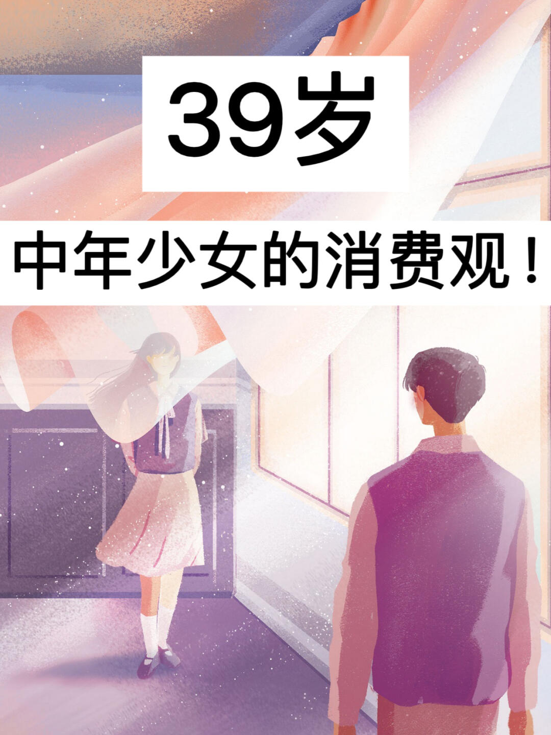 39岁，中年少女的消费观！