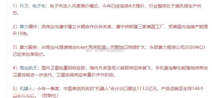 周末利好消息面及其下周一操作策略一、核心信息梳理1. 产业景气主线（四大高景气方